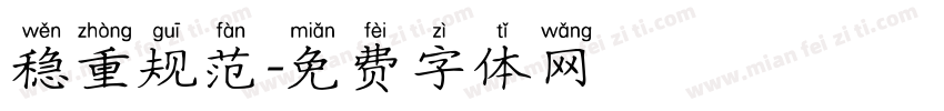 稳重规范字体转换