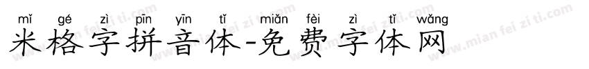 米格字拼音体字体转换