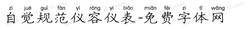 自觉规范仪容仪表字体转换