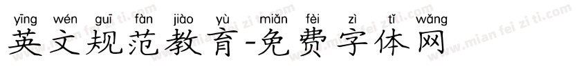 英文规范教育字体转换