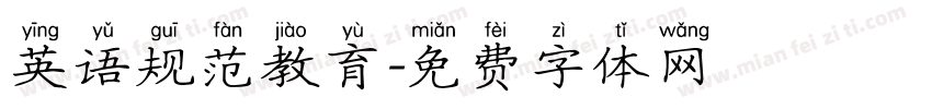 英语规范教育字体转换
