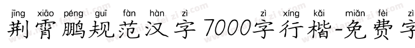 荆霄鹏规范汉字7000字行楷字体转换