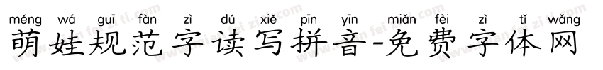 萌娃规范字读写拼音字体转换