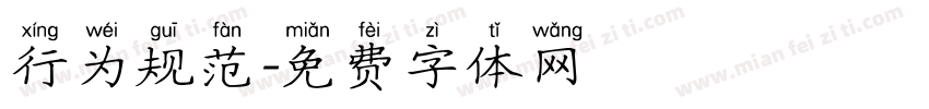 行为规范字体转换