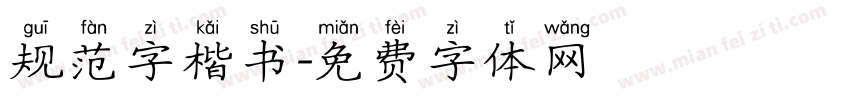 规范字楷书字体转换