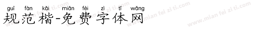 规范楷字体转换