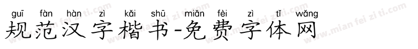规范汉字楷书字体转换