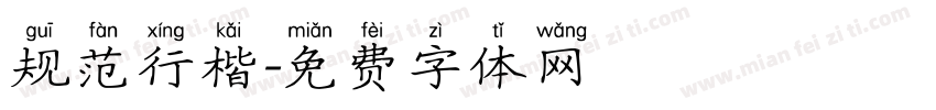 规范行楷字体转换