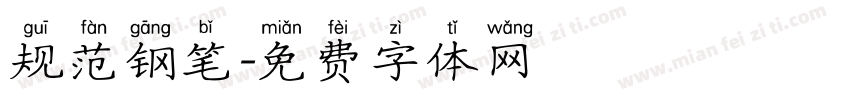 规范钢笔字体转换