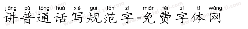 讲普通话写规范字字体转换