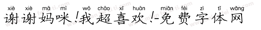 谢谢妈咪!我超喜欢!字体转换