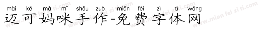 迈可妈咪手作字体转换