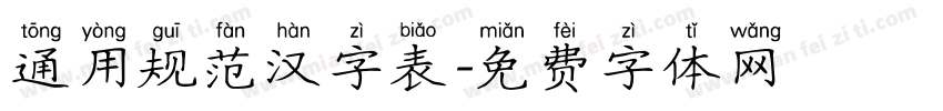 通用规范汉字表字体转换