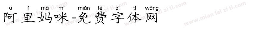 阿里妈咪字体转换