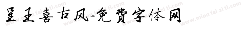 呈王喜古风字体转换