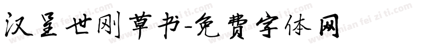 汉呈世刚草书字体转换