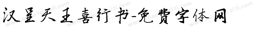 汉呈天王喜行书字体转换