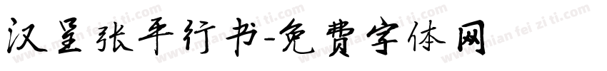 汉呈张平行书字体转换