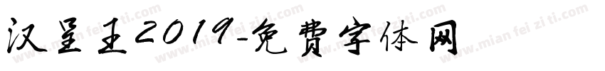 汉呈王2019字体转换