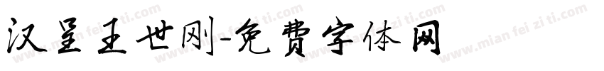 汉呈王世刚字体转换