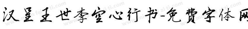 汉呈王世李空心行书字体转换