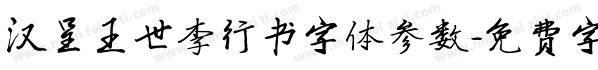 汉呈王世李行书字体参数字体转换