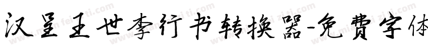 汉呈王世李行书转换器字体转换