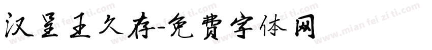 汉呈王久存字体转换