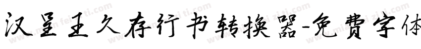 汉呈王久存行书转换器字体转换