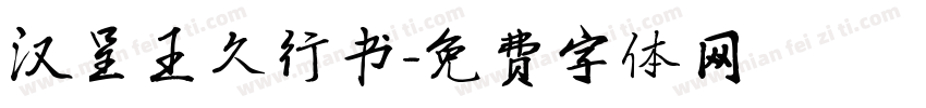 汉呈王久行书字体转换