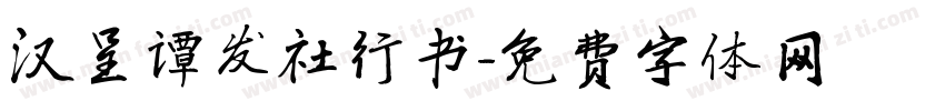汉呈谭发社行书字体转换