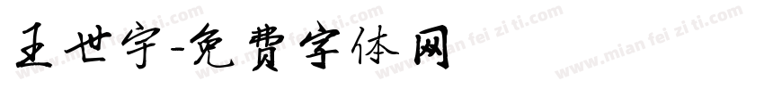 王世宇字体转换