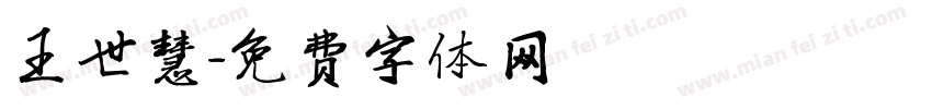 王世慧字体转换