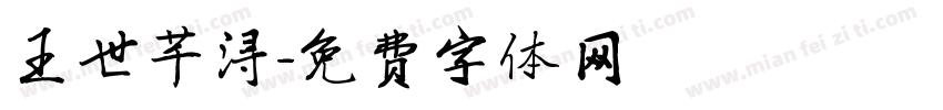 王世芊浔字体转换