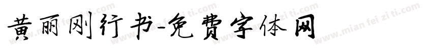 黄丽刚行书字体转换