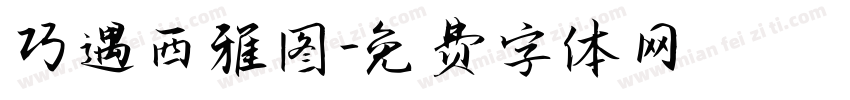 巧遇西雅图字体转换