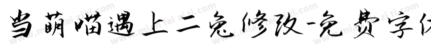 当萌喵遇上二兔修改字体转换