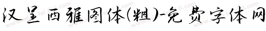 汉呈西雅图体（粗）字体转换