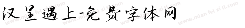 汉呈遇上字体转换
