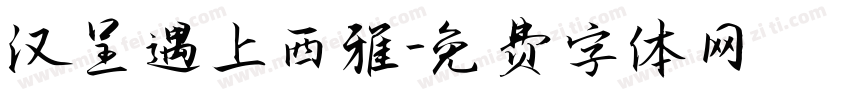 汉呈遇上西雅字体转换