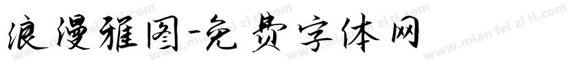 浪漫雅图字体转换