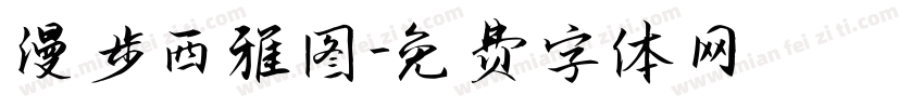 漫步西雅图字体转换