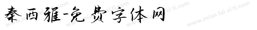 秦西雅字体转换