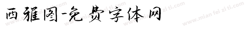 西雅图字体转换
