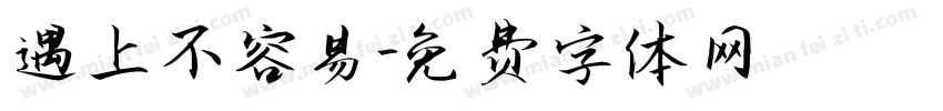 遇上不容易字体转换