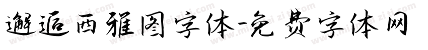邂逅西雅图字体字体转换