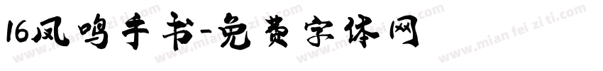 16凤鸣手书字体转换