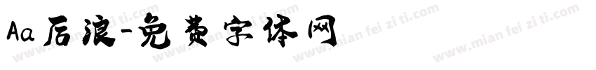 Aa后浪字体转换