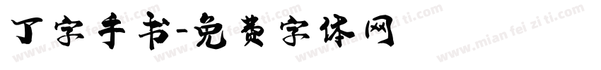 丁字手书字体转换