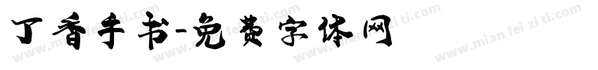 丁香手书字体转换